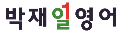 박재일영어 중계동 로고