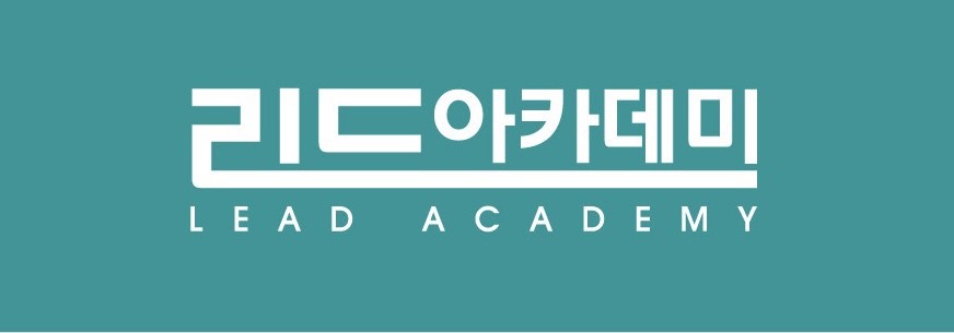 리드아카데미 압구정 본원 로고