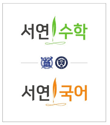 서연수학서연국어 로고