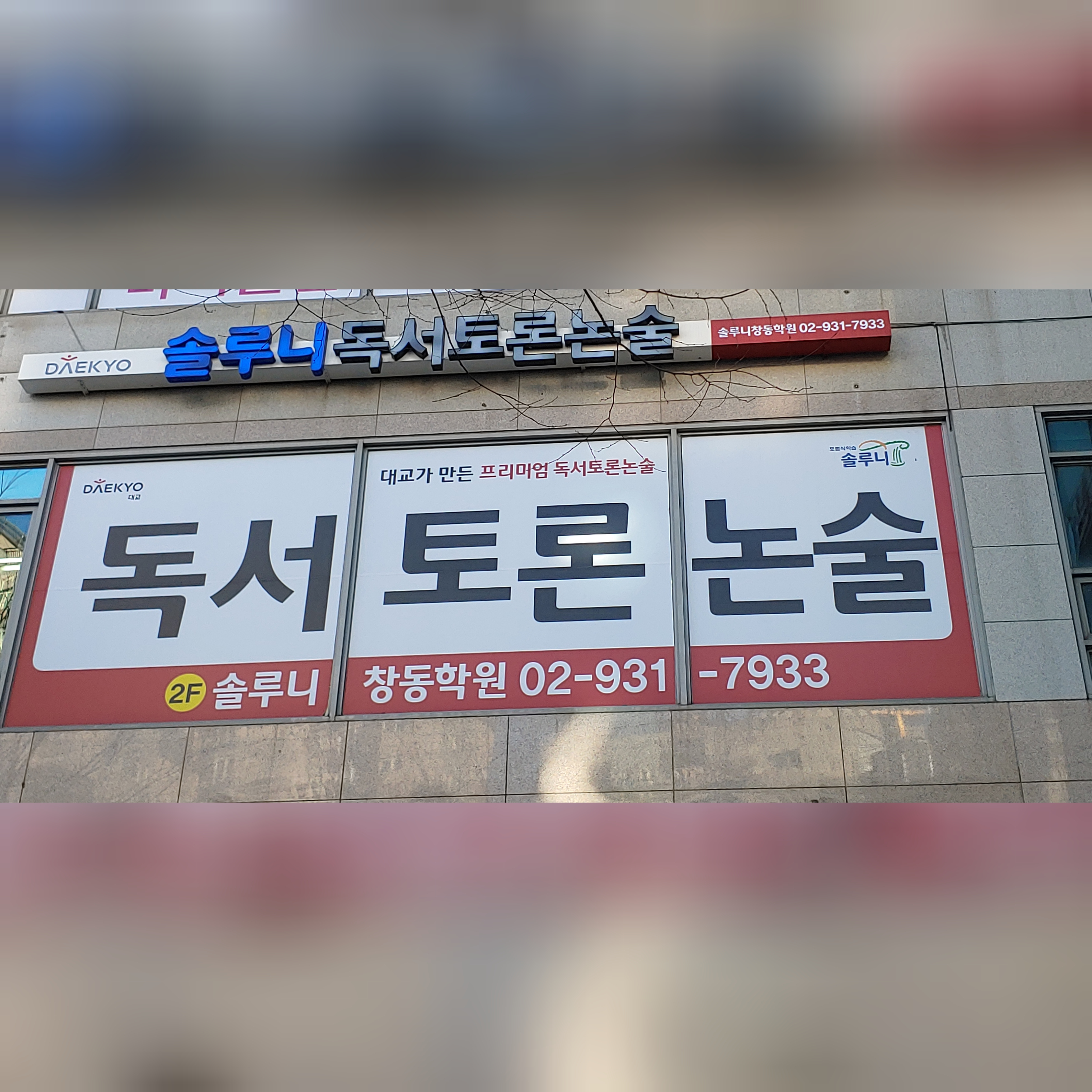 솔루니창동학원 창동점 로고