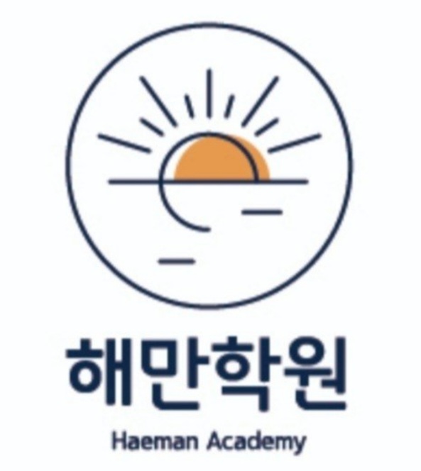 해만(Haeman) 해만온라인학원(동대문 신설동) 로고