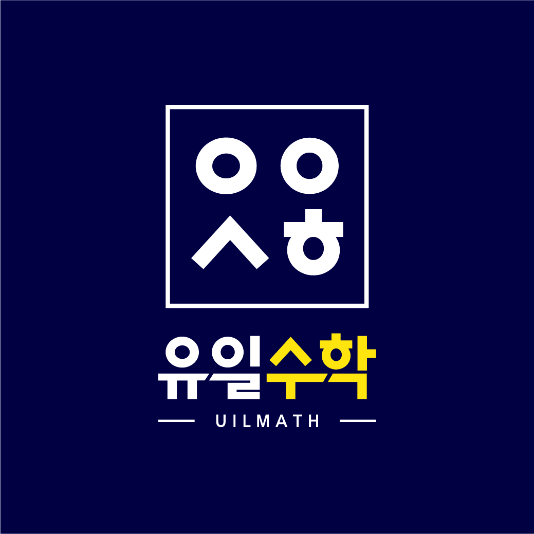 유일수학학원 대치점 로고
