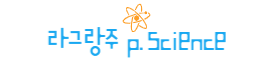 라그랑주 p.science 로고