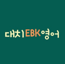 대치EBK영어 로고