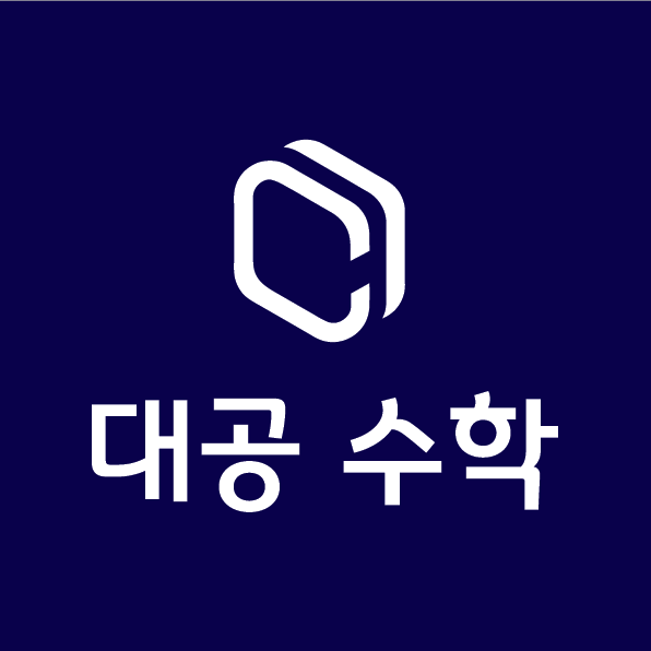 대공수학학원 로고
