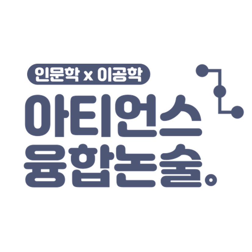 아티언스 융합논술 대치센터 로고
