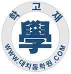 학고재독학재수학원 로고