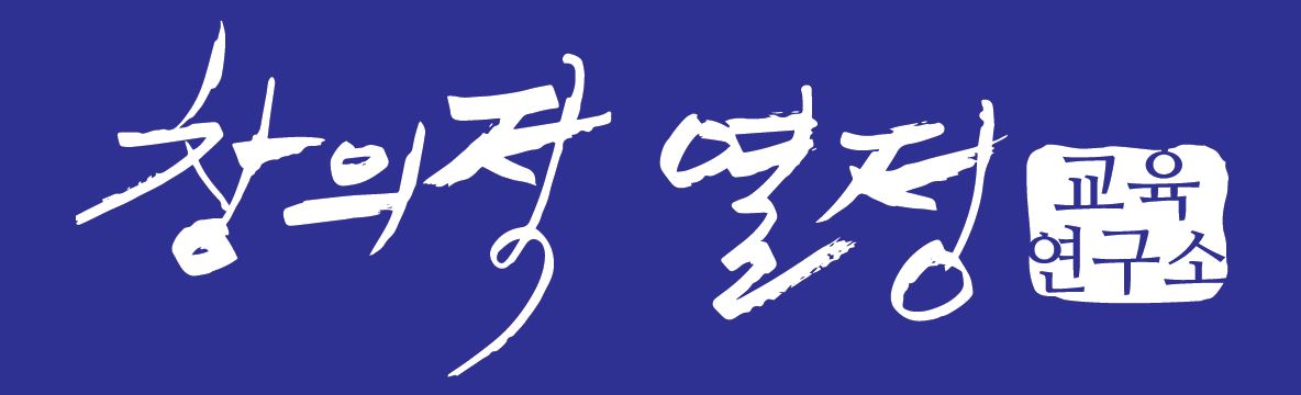 창의적열정교육연구소 로고