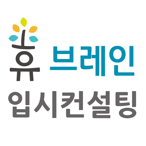 휴브레인입시컨설팅센터 대치캠퍼스 로고