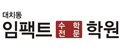 임팩트학원 로고