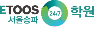 이투스247학원 송파점 로고