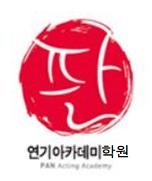 판연기아카데미학원 로고