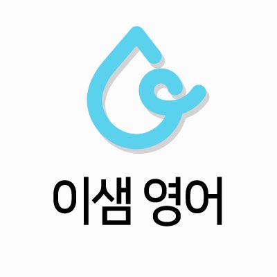 이샘영어 아카데미 서초점 로고