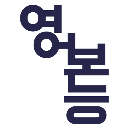 영어본능어학원(영본어학원) 대치 초중등관 로고