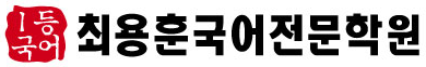 최용훈국어논술학원 강동고덕원 로고