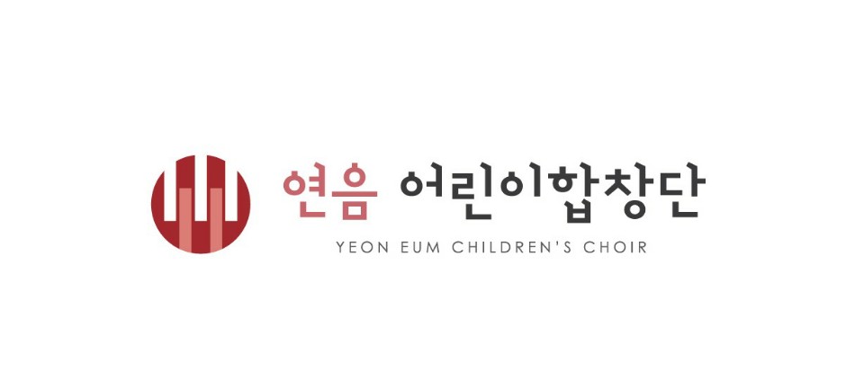 연음어린이합창단 로고