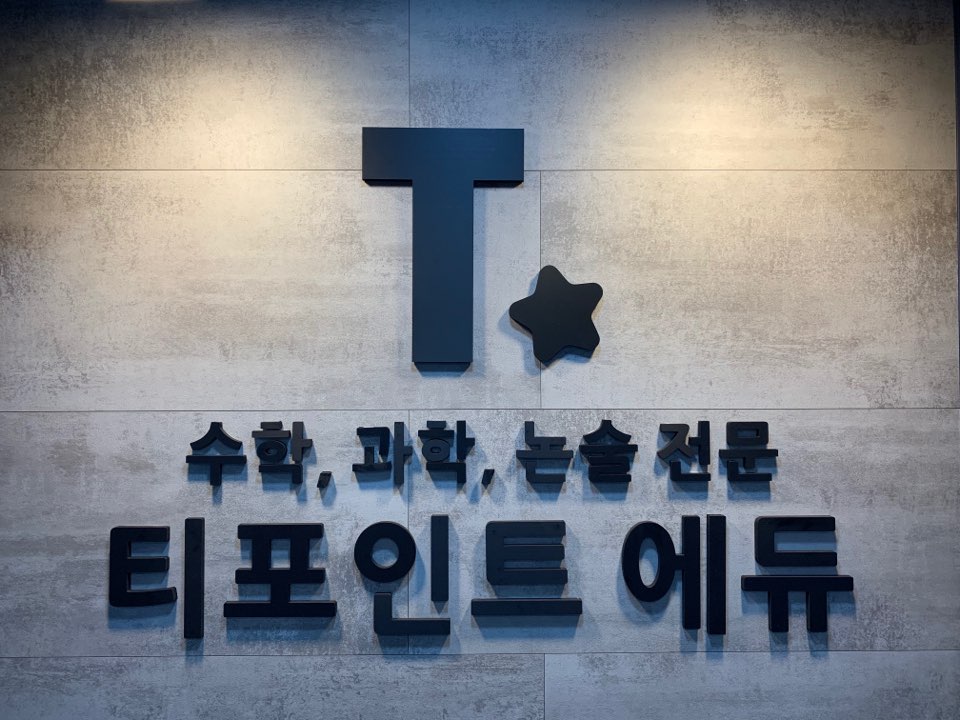 티포인트에듀학원 대치본점 로고