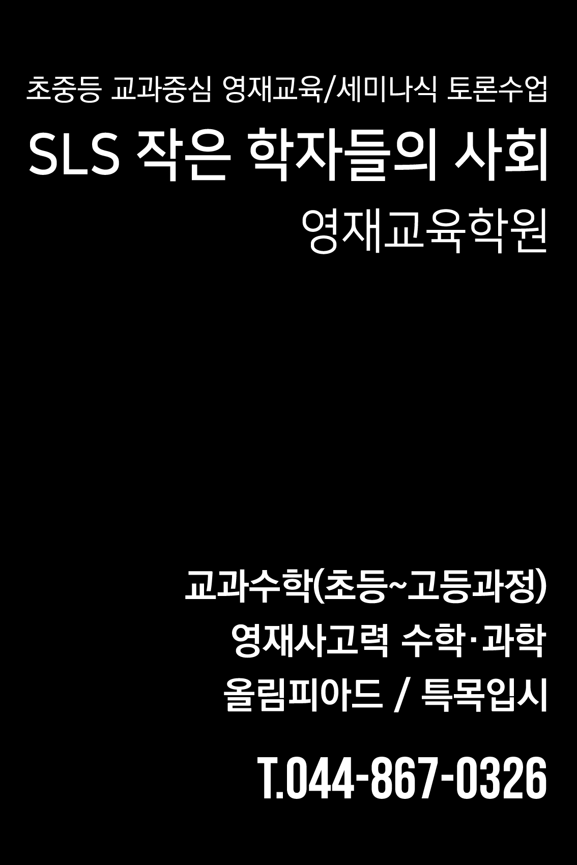 SLS작은학자들의사회영재교육학원 로고