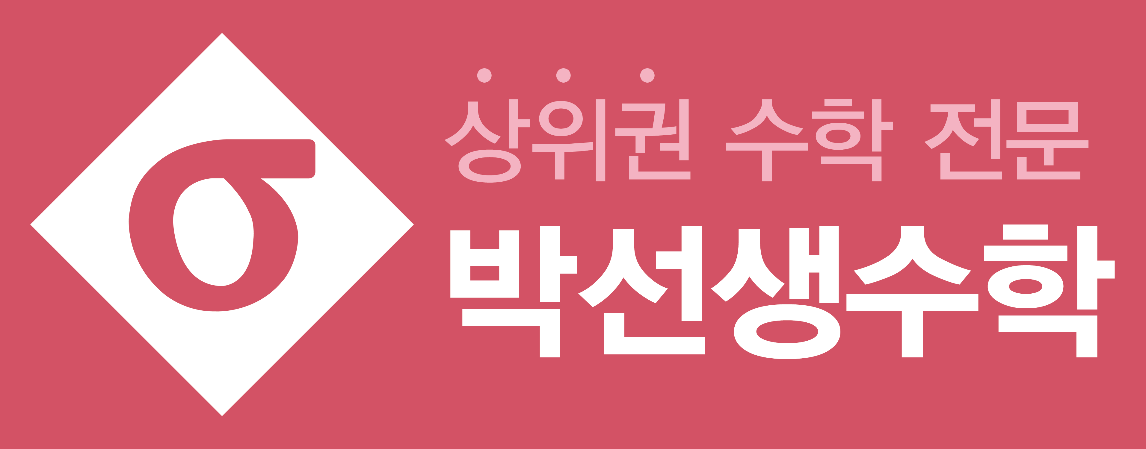 박선생수학학원 종촌지점 로고
