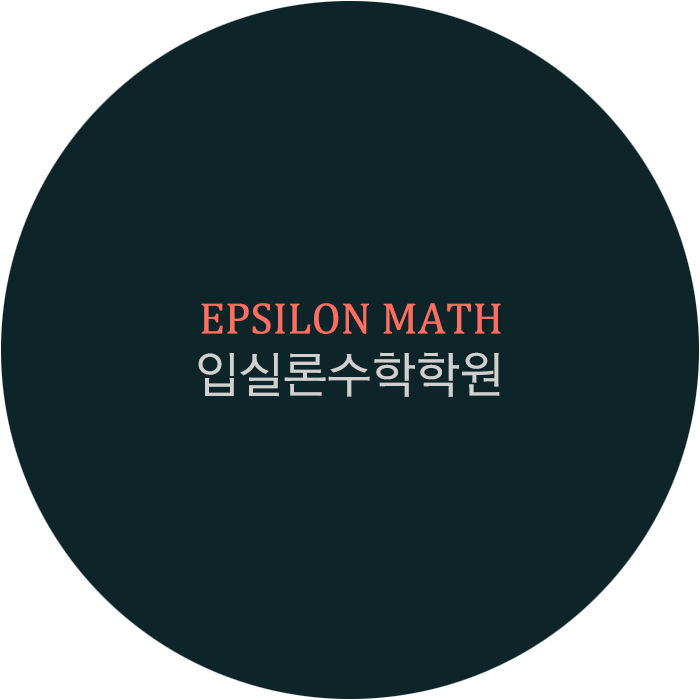 입실론수학전문학원 중등관 로고