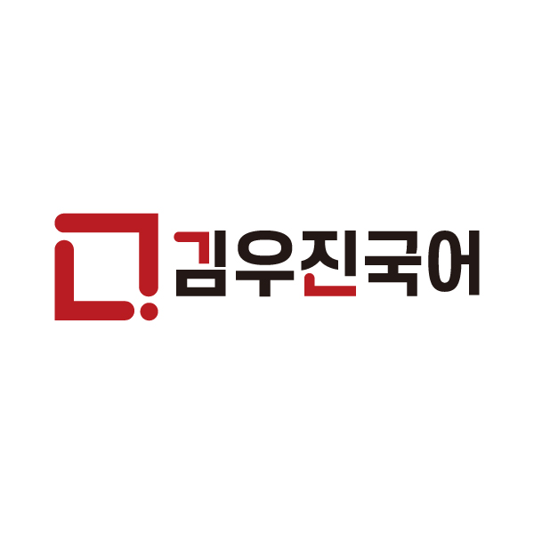 김우진국어학원 로고
