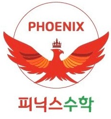 피닉스수학학원 본점 로고