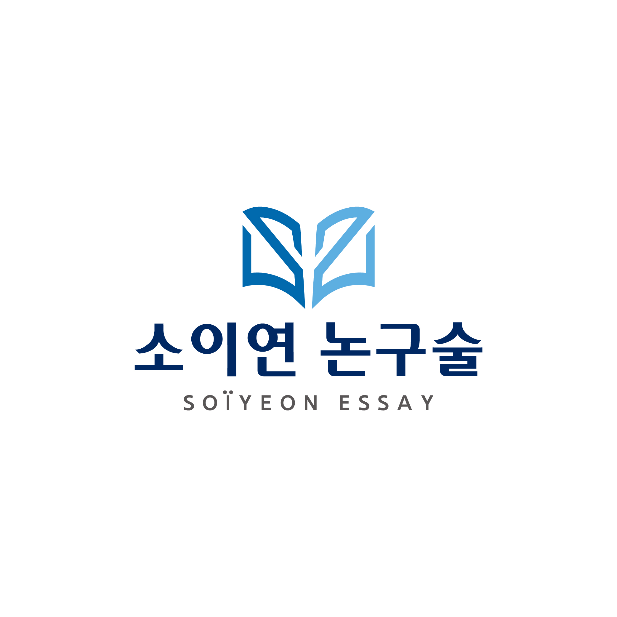 소이연논구술학원 로고