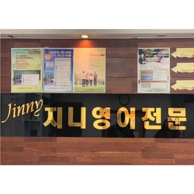 지니영어학원 은행사거리점 로고