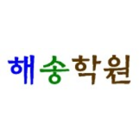 해송학원 로고