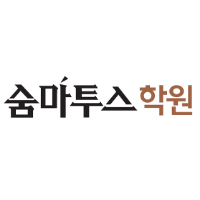 숨마투스학원 선릉예체능전문관 로고