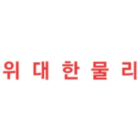 위대한물리 로고