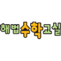 해법수학교실 대치잠실관 로고