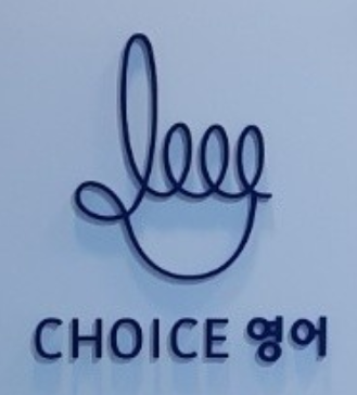 초이스영어교습소 로고