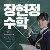 장현정수학 로고