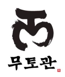 태권도장무토 서래관 로고
