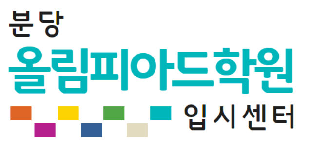 올림피아드학원 분당 로고