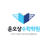 윤오상수학학원 로고