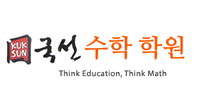 국선수학학원 로고