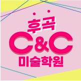 후곡씨앤씨미술학원 로고