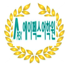 에이펙스어학원 로고
