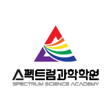 스펙트럼과학학원 로고