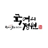 국어의정원 로고