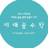미래꿈수학학원 로고