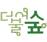 더불어숲영어학원 로고