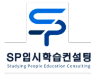 SP입시학습컨설팅학원 로고