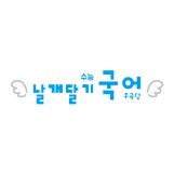 날개달기국어학원 일산점 로고