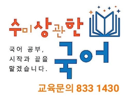 수미상관한 국어 학원 로고