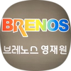 브레노스 목동영재원 로고