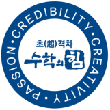수학의힘 대치1본원 로고