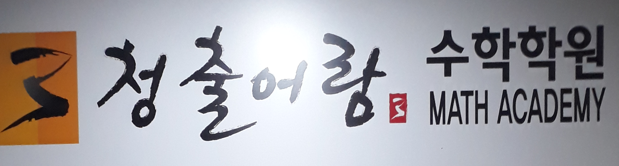 청출어람수학학원 분당수내점 로고
